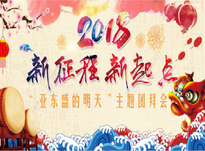 2018年“亞東盛的明天”主題團(tuán)拜會(huì)！
